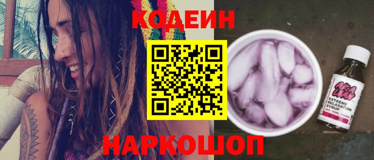 Codein напиток Lean (лин) Астрахань