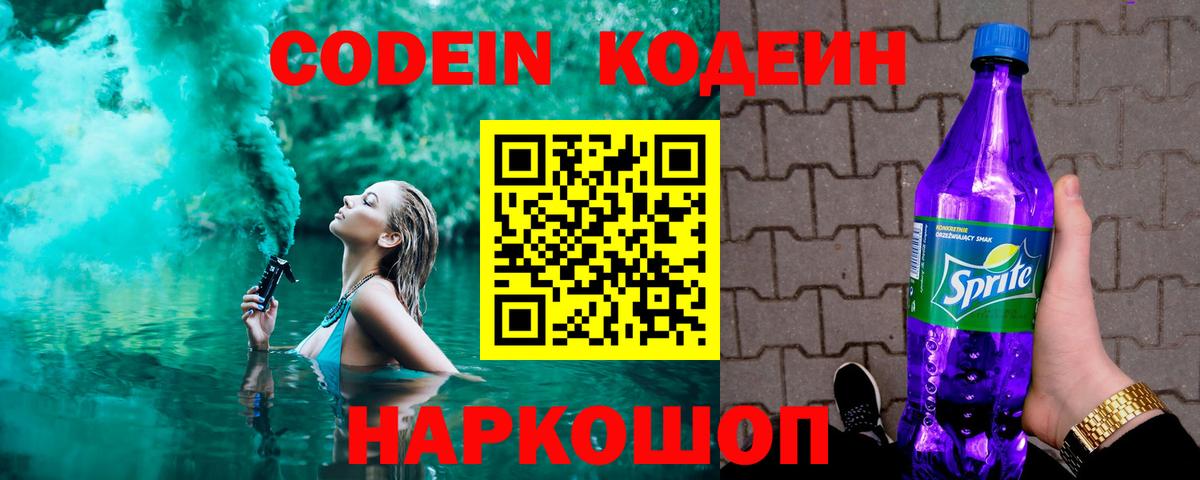 Codein Purple Drank  Codein Purple Drank  Вход с VPN  Астрахань 